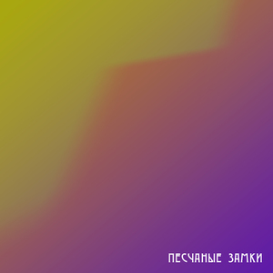 Песчаные замки