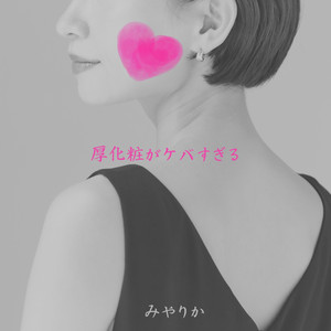厚化粧がケバすぎる