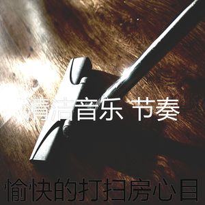 一尘不染清洁用品印象数