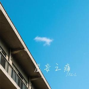 虚妄之痛