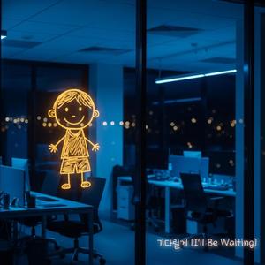 기다릴게 (I’ll Be Waiting)