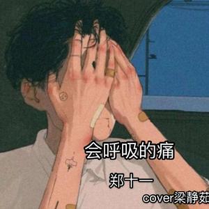 会呼吸的痛【男版】