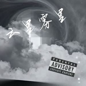 云里雾里(Prod.by pvki)