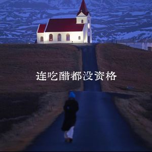 连吃醋都没资格