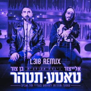 טאטע תטהר (Remix)