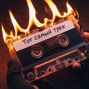 Тот самый трек