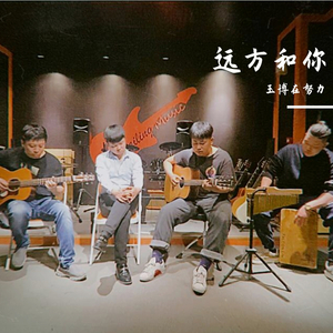 远方和你