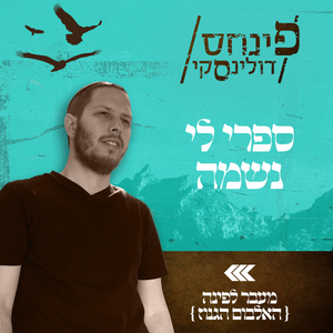 ספרי לי נשמה