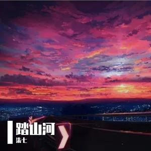 踏山河-柒七