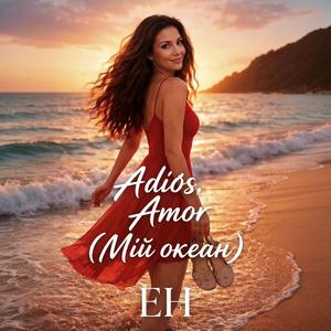 Adiós, amor (Мій океан)