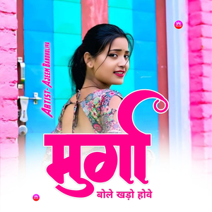 मुर्गा बोले खड़ो होवे