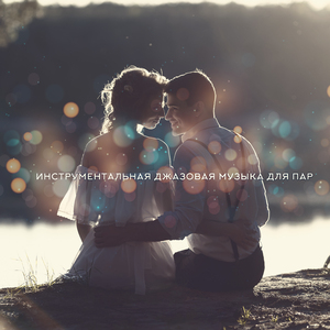 Легкий вечер