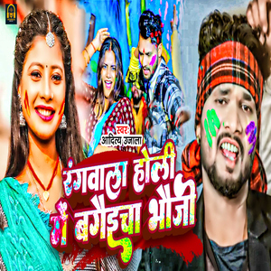 Rangwala Holi Me Bagaicha Bhauji