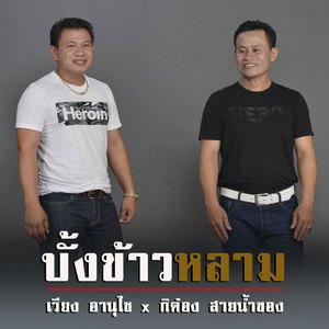 บั้งข้าวหลาม (ບັ້ງເຂົ້າຫລາມ Bung Khao Lam)