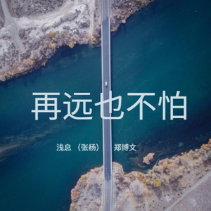 《再远也不怕》—中车株机企业文化理念原创歌曲