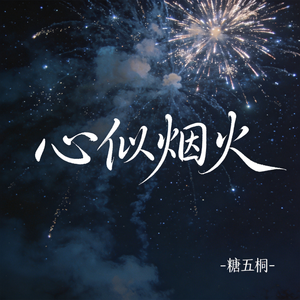 心似烟火