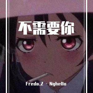 不需要你