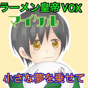 小さな夢を乗せて