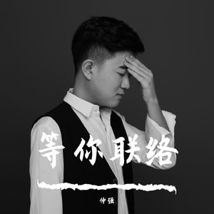 等你联络