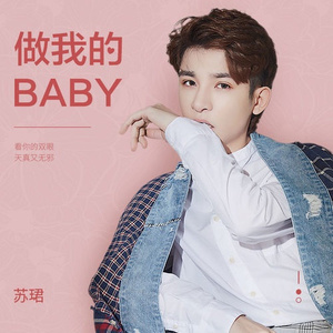 做我的baby