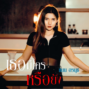 เธอมีใครหรือยัง