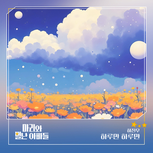 하루만 하루만
