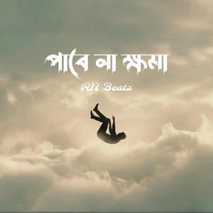 পাবে না ক্ষমা | Pabe Na Khoma