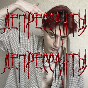 Депрессанты