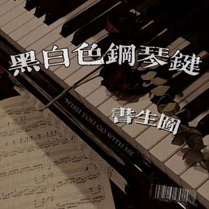 黑白色键（PROD BY金桔0RANG3)