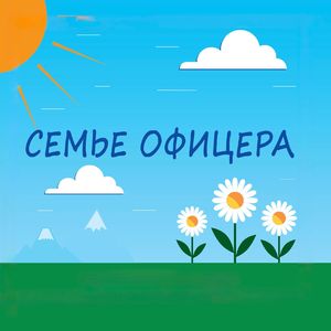 Семье офицера