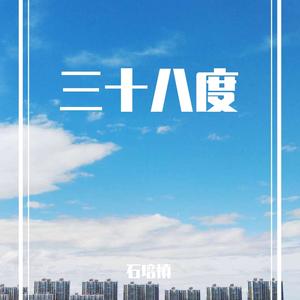 三十八度