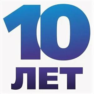 10 лет