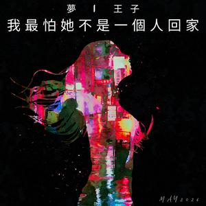 我最怕她不是一個人回家