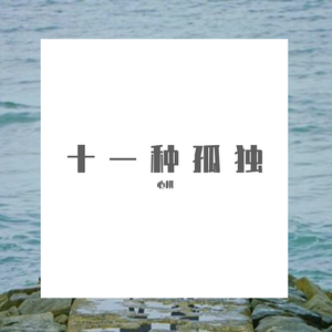 十一种孤独