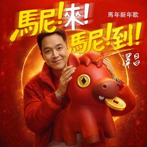 馬尼來！馬尼到！