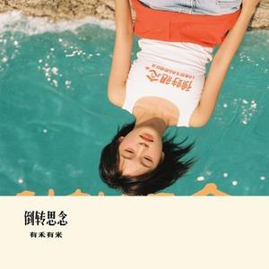倒转思念