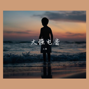 潘栋桃-潘栋桃 - 放音乐的仆人(大强Remix)（大强 remix）