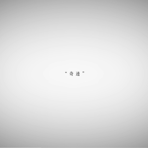 心·奇迹 ココロ·キセキ【森霖（森）/V4flower】