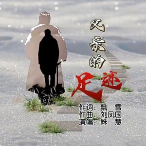 父亲的足迹