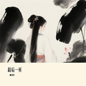 最后一页 (Cover 姚晓棠)