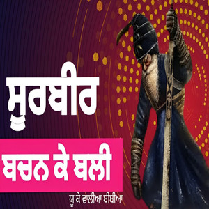 Soorbir Bachan Ke Bali (female Voice)