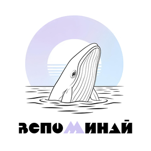 Вспоминай