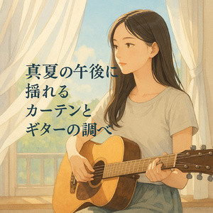 海カフェリラックスギターBGM