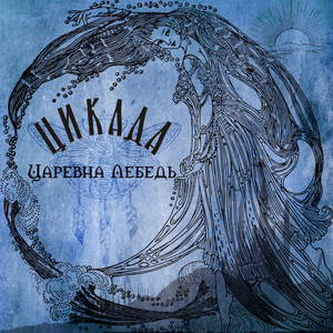 Царевна Лебедь