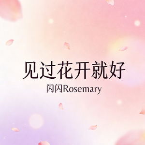 见过花开就好