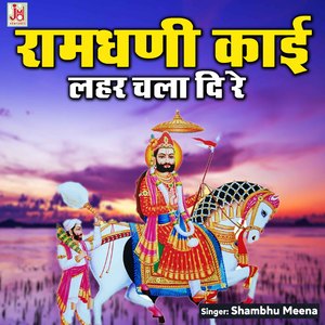 Ramdhani Kai laher Chala Di Re