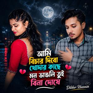 আমি বিচার দিবো খোদার কাছে মন ভাঙলি তুই বিনা দোষে