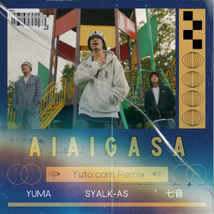 AIAIGASA (feat. 七音 & YuMA) [Remix]