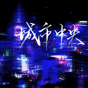 城市中央