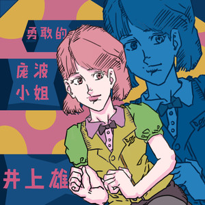 勇敢的庞波小姐